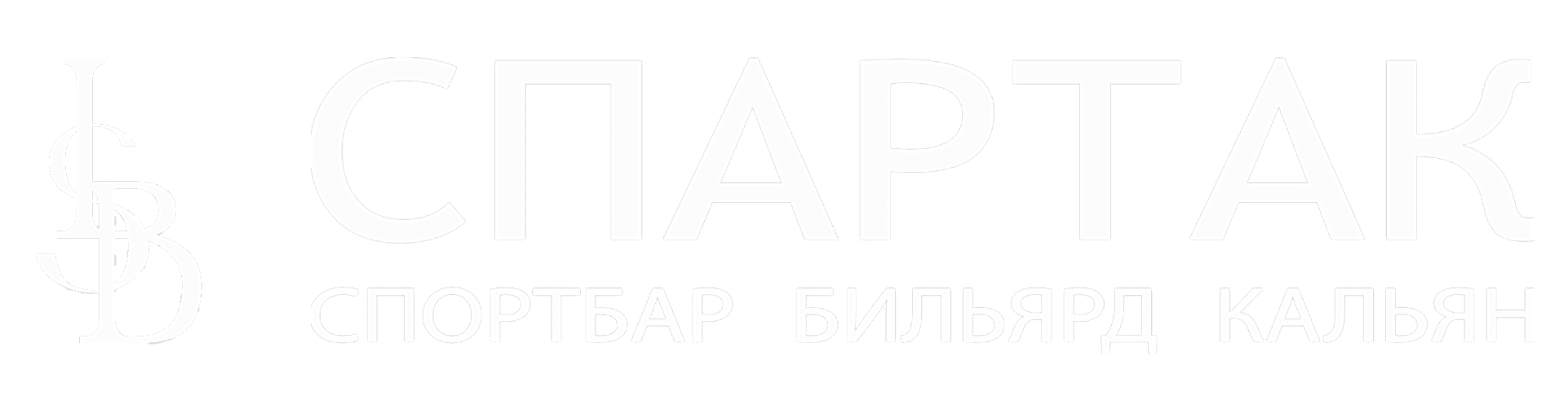 Бильярдный клуб Спартак